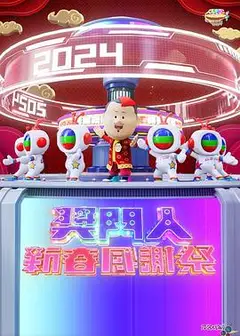 奖门人新春感谢祭