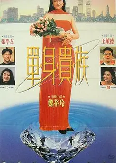 单身贵族