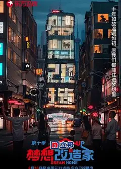 梦想改造家第十季