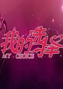 我的选择