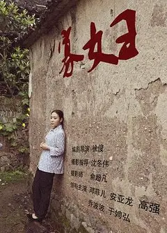 寡妇