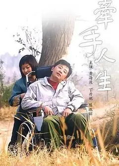 牵手人生