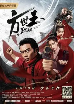 方世玉之盖世英雄