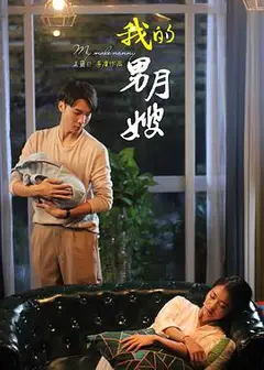 我的男月嫂第一季