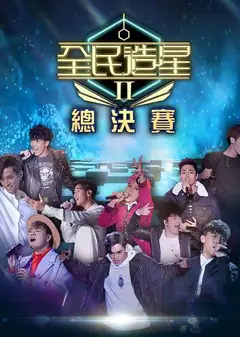 全民造星   第二季