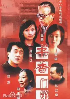 书香门第