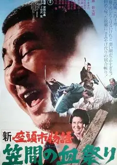 新座头市物语：笠间的血祭