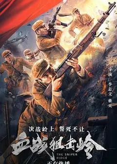 血战狙击岭