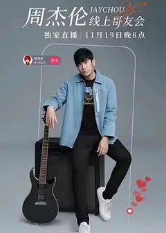 周杰伦线上哥友会2022