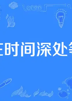 我在时间深处等你