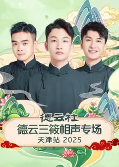 德云社德云三筱相声专场天津站2025