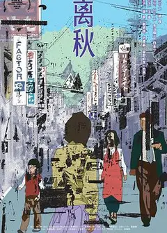 离秋
