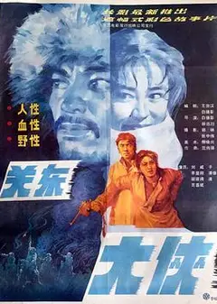 关东大侠