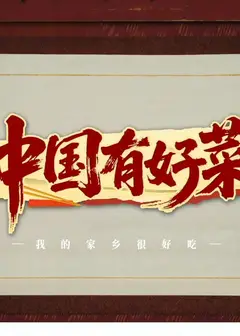 中国有好菜之我的家乡很好吃
