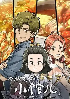 李林克的小馆儿第二季