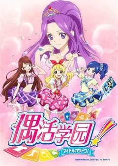 偶活学园 第一季(普通话版)
