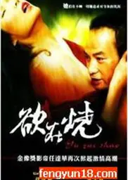 欲在烧