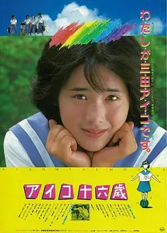 爱子十六岁