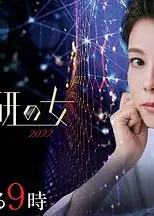科搜研之女 2022