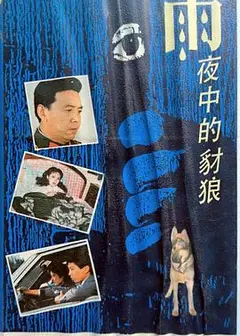 雨夜中的豺狼