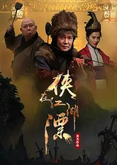 侠在江湖漂