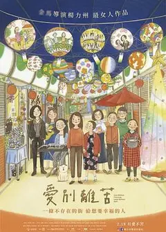 爱别离苦