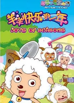 喜羊羊与灰太狼之羊羊快乐的一年