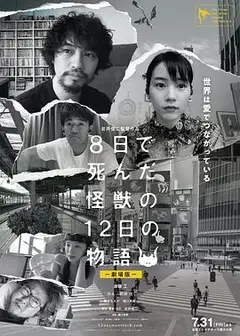 8天就死去的怪兽的12日谈 电影版