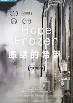 冻结的希望