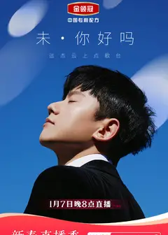 「未·你好吗」张杰云上点歌台