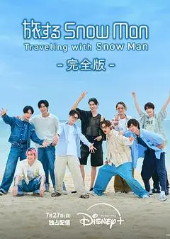 与Snow Man同行