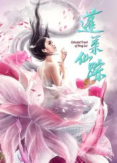 蓬莱仙踪