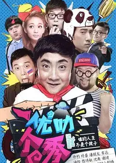 优叻个秀