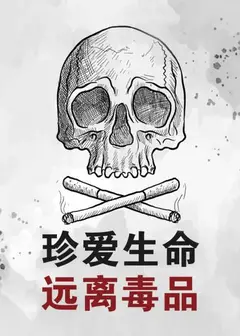 珍爱生命远离毒品