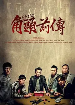 角頭–浪流連