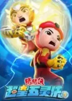 猪猪侠之超星五灵侠第五季