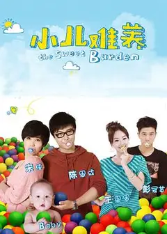 小儿难养