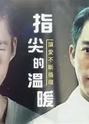 指尖的溫暖
