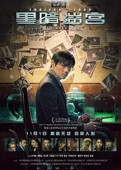 黑暗迷宫