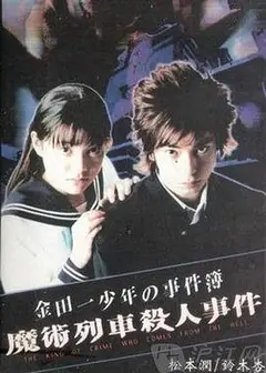 金田一少年事件簿特别篇魔术列车杀人事件