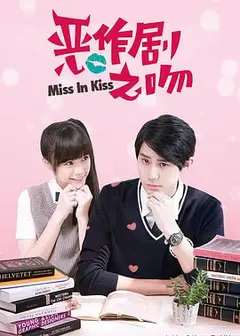 恶作剧之吻李玉玺版