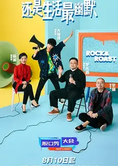 脱口秀大会第四季