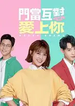 门当互怼爱上你
