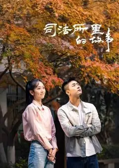 司法所里的故事
