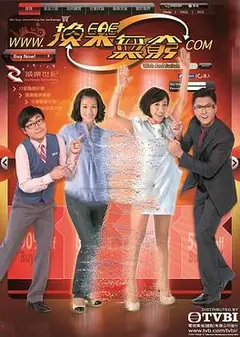 换乐无穷粤语
