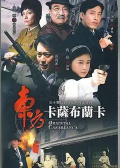 东方卡萨布兰卡