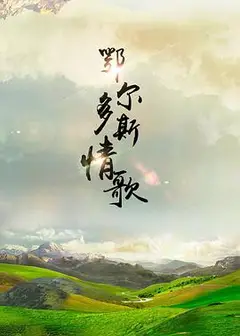 鄂尔多斯情歌