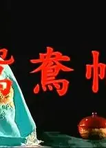 鸳鸯帕
