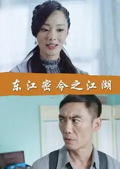 东江密令之江湖
