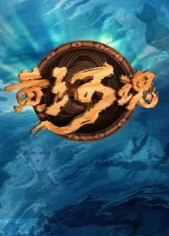 黄河魂